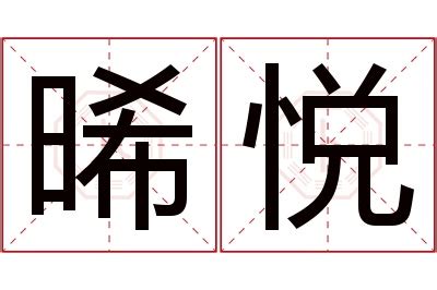 晞名字|晞字取名女孩大全 晞字含义及名字推荐